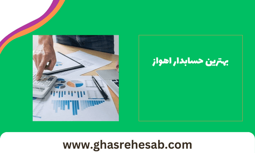 معرفی بهترین حسابدار اهواز