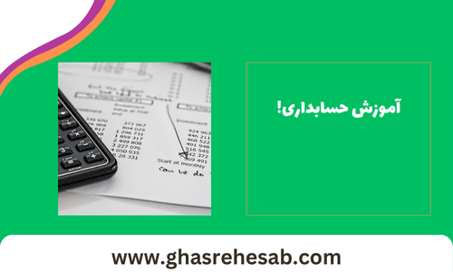 آموزش حسابداری (برای خوزستانی های عزیز!)