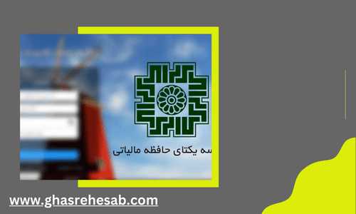 شناسه یکتای مالیاتی |کاربرد و نحوه ی دریافت!
